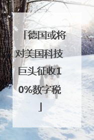 德国或将对美国科技巨头征收10%数字税