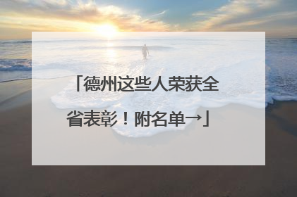 德州这些人荣获全省表彰！附名单→