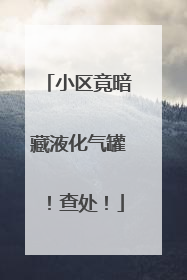 小区竟暗藏液化气罐！查处！