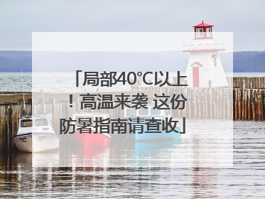 局部40℃以上！高温来袭 这份防暑指南请查收