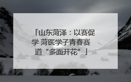 山东菏泽：以赛促学 菏医学子青春赛道“多面开花”