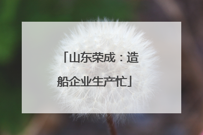 山东荣成：造船企业生产忙