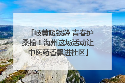 岐黄暖银龄 青春护桑榆！海州这场活动让中医药香飘进社区