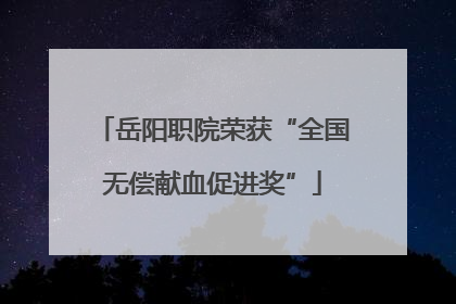 岳阳职院荣获“全国无偿献血促进奖”