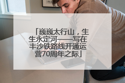 巍巍太行山，生生永定河——写在丰沙铁路线开通运营70周年之际