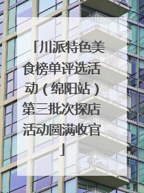 川派特色美食榜单评选活动（绵阳站）第三批次探店活动圆满收官