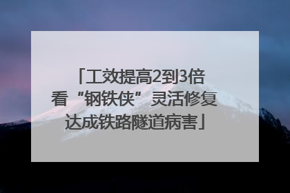 工效提高2到3倍 看“钢铁侠”灵活修复达成铁路隧道病害