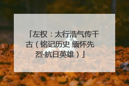 左权：太行浩气传千古（铭记历史 缅怀先烈·抗日英雄）