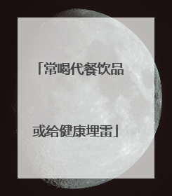 常喝代餐饮品 或给健康埋雷