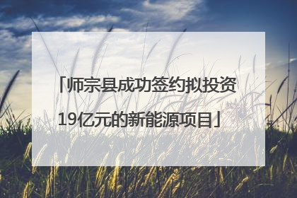 师宗县成功签约拟投资19亿元的新能源项目