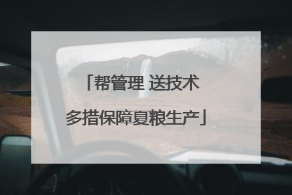 帮管理 送技术 多措保障夏粮生产