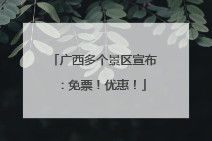 广西多个景区宣布：免票！优惠！