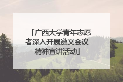 广西大学青年志愿者深入开展遵义会议精神宣讲活动