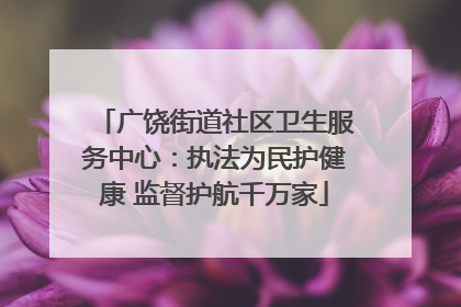 广饶街道社区卫生服务中心：执法为民护健康 监督护航千万家