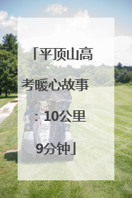 平顶山高考暖心故事：10公里9分钟