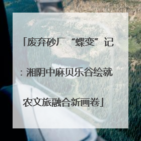 废弃砂厂“蝶变”记：湘阴中麻贝乐谷绘就农文旅融合新画卷