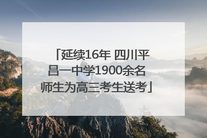 延续16年 四川平昌一中学1900余名师生为高三考生送考