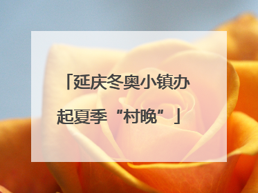 延庆冬奥小镇办起夏季“村晚”
