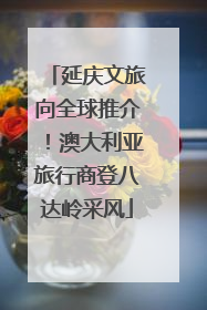 延庆文旅向全球推介！澳大利亚旅行商登八达岭采风