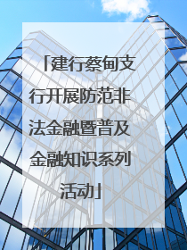 建行蔡甸支行开展防范非法金融暨普及金融知识系列活动