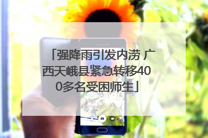 强降雨引发内涝 广西天峨县紧急转移400多名受困师生
