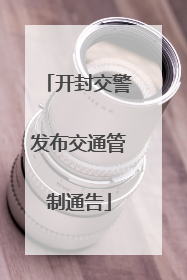 开封交警发布交通管制通告