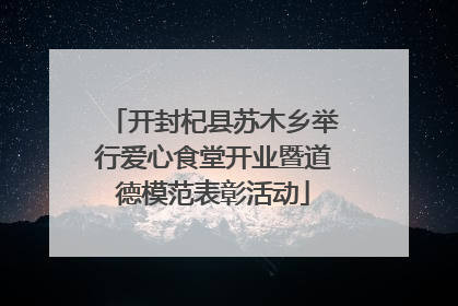 开封杞县苏木乡举行爱心食堂开业暨道德模范表彰活动