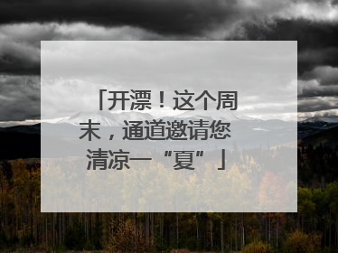 开漂！这个周末，通道邀请您清凉一“夏”