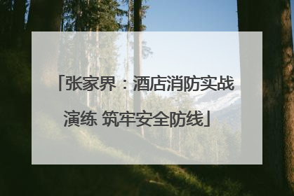 张家界：酒店消防实战演练 筑牢安全防线