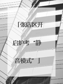 张店区开启护考“静音模式”