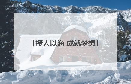 授人以渔 成就梦想