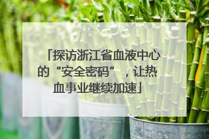 探访浙江省血液中心的“安全密码”，让热血事业继续加速