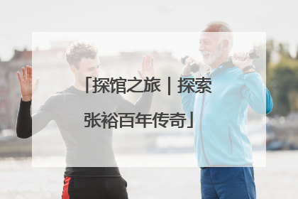 探馆之旅｜探索张裕百年传奇