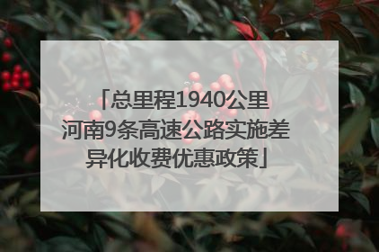 总里程1940公里 河南9条高速公路实施差异化收费优惠政策