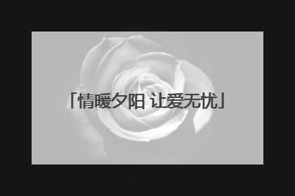 情暖夕阳 让爱无忧