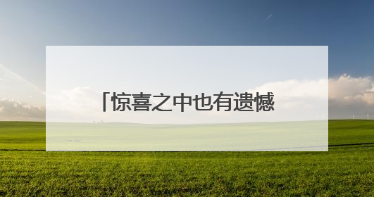 惊喜之中也有遗憾，这是年轻的中国女排必须要走的路