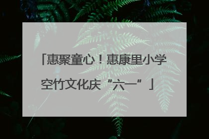惠聚童心！惠康里小学空竹文化庆“六一”
