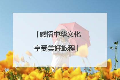 感悟中华文化 享受美好旅程