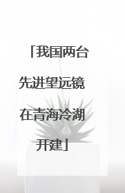 我国两台先进望远镜在青海冷湖开建