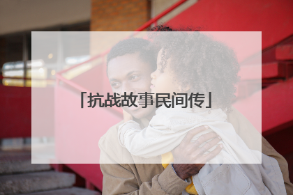 抗战故事民间传