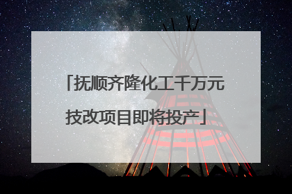 抚顺齐隆化工千万元技改项目即将投产