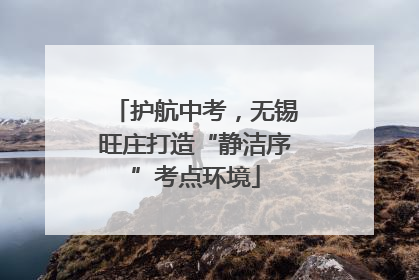 护航中考，无锡旺庄打造“静洁序”考点环境