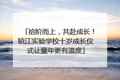 拾阶而上，共赴成长！镇江实验学校十岁成长仪式让童年更有温度