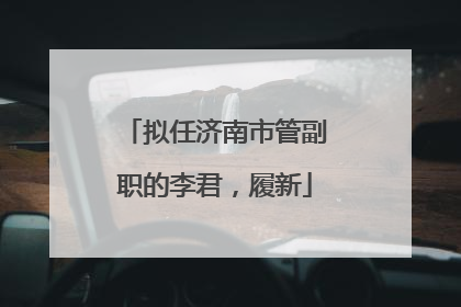 拟任济南市管副职的李君，履新