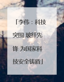 李伟：科技突围 玻纤先锋 为国家科技安全铸盾