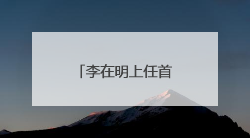 李在明上任首日：总统府“空无一物”