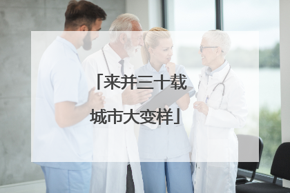 来并三十载 城市大变样