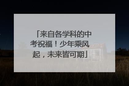 来自各学科的中考祝福！少年乘风起，未来皆可期
