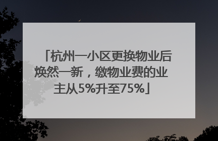 杭州一小区更换物业后焕然一新，缴物业费的业主从5%升至75%