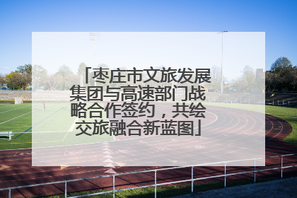 枣庄市文旅发展集团与高速部门战略合作签约，共绘交旅融合新蓝图